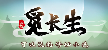 《觅长生》v1.0.042 送修改器 免安装中文版|解压即撸|-GM999资源网