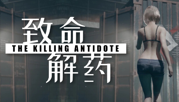 《致命解药》v1.0.0 中文版|解压即撸|-GM999资源网
