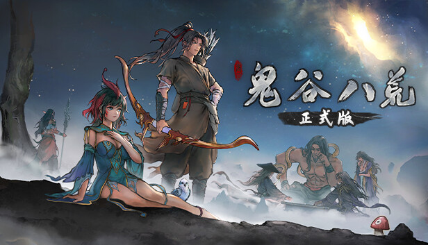 《鬼谷八荒》v1.1.104.269 豪华中文版 全DLC|解压即撸|-GM999资源网