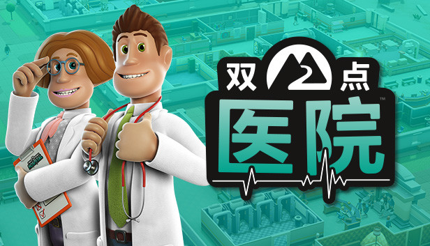 《双点医院》v1.30.0 中文版|解压即撸|-GM999资源网