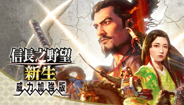 《信长之野望：新生》威力加强版|豪华中文|解压即撸|-GM999资源网