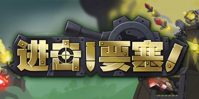进击!要塞!/Forts   v1.33.1   免安装中文版-GM999资源网