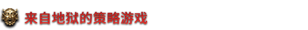 图片[3]-地狱王座/Solium Infernum/单机+联机-梨子乐游戏