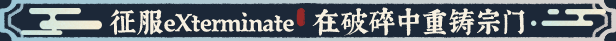 图片[8]-宗门志/Ascension  v0.13.7 免安装中文版-梨子乐游戏
