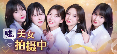 嘘, 美女拍摄中/Heroines Through My Lens    Build.21186959    免安装中文版-GM999资源网