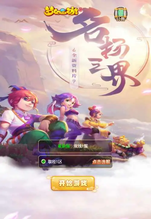 三网H5游戏【新版西游之取经之路】Linux手工服务端+两个大区+GM分级授权后台+安卓+详细搭建教程-GM999资源网