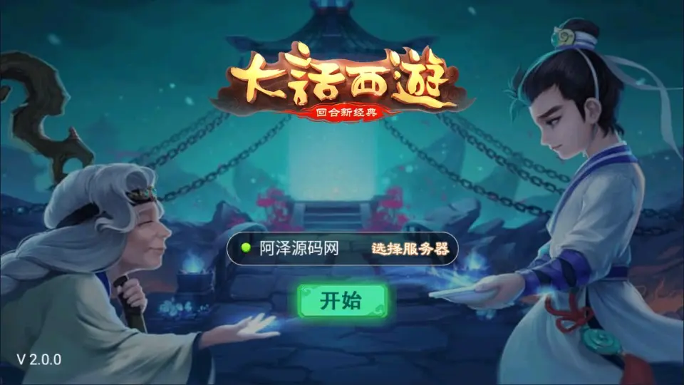大话回合手游【大话之初尘西游】最新整理Win一键服务端+安卓+详细搭建教程-GM999资源网