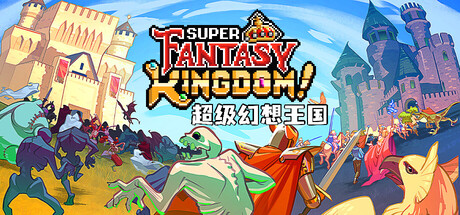 超级幻想王国/ Super Fantasy Kingdom   v0.6.00   免安装中文版-GM999资源网