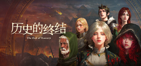 历史的终结 /The End of History  Build.21220287    免安装中文版-GM999资源网