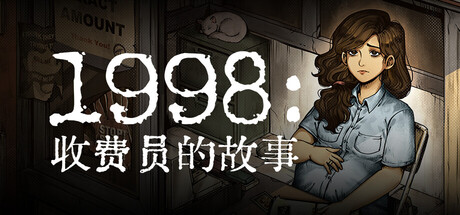 1998：收费员的故事/ 1998 The Toll Keeper Story   v1.0.8    免安装中文版-GM999资源网