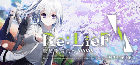 Re:LieF ～献给亲爱的你～ Build6290714 免安装中文版-GM999资源网