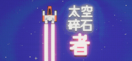 太空碎石者 /Space Rock Breaker   Build.21274720   免安装中文版-GM999资源网