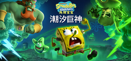 海绵宝宝：潮汐巨神/ SpongeBob SquarePants Titans of the Tide   v1.2.0.1  免安装中文版-GM999资源网