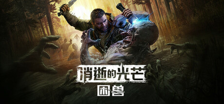 消逝的光芒：困兽/ Dying Light The Beast Deluxe Edition / 单机+联机  v1.4.0 豪华版   免安装中文版-GM999资源网