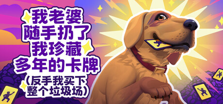 老婆随手扔了我多年珍藏卡牌 /My Wife Threw Out My Card Collection   v20251216  免安装中文版-GM999资源网