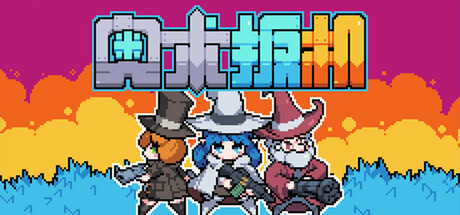 奥术扳机/ Arcane Trigger  v1.009  免安装中文版-GM999资源网