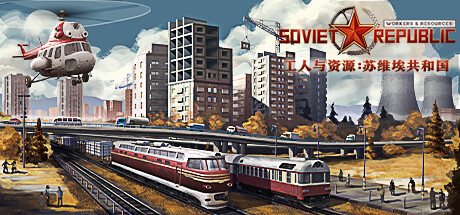 工人与资源：苏维埃共和国/Workers & Resources: Soviet Republic  v1.1.1.4 免安装中文版-GM999资源网