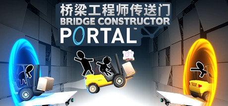 桥梁工程师传送门/ Bridge Constructor Portal   Build.21190795   免安装中文版-GM999资源网