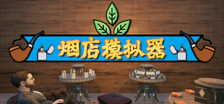 烟店模拟器/ Tobacco Shop Simulator /单机+联机   v1.02  免安装中文版-GM999资源网